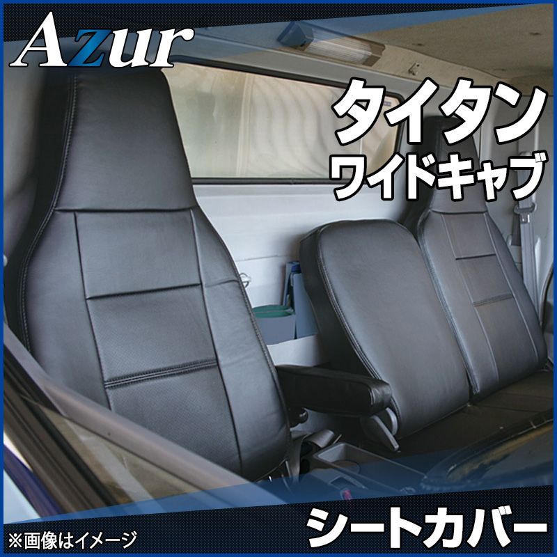 シートカバー タイタン 6型 ワイドキャブ 1.75t～4.6t LNR LNS LPR LPS ヘッドレスト一体型 Azur マツダ 【az10r02-10003】 開封済 未使用品 【VS-ONE】