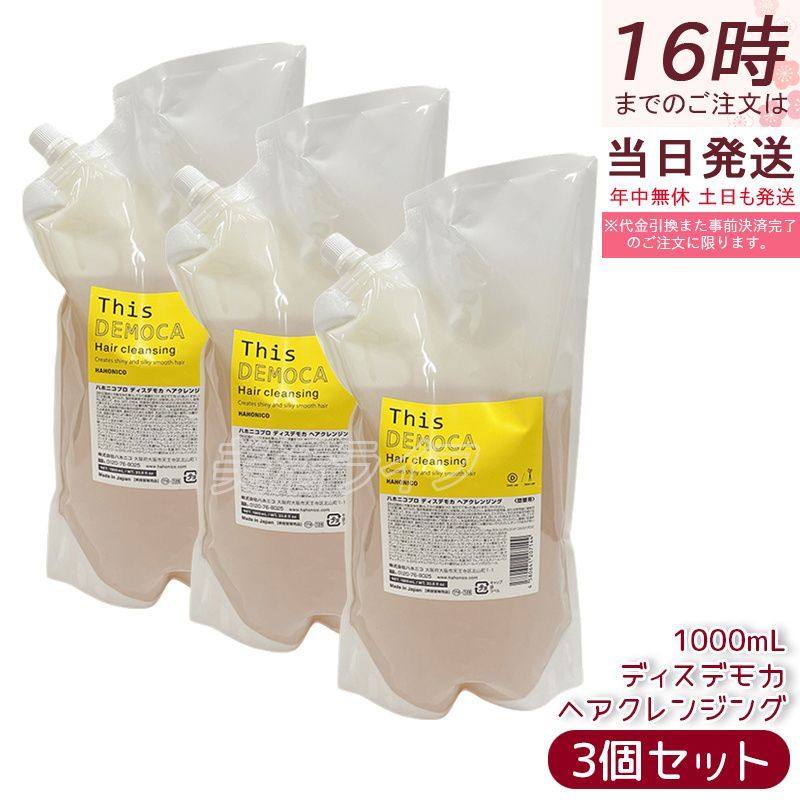 3個セット】ハホニコ プロ ディスデモカ ヘアクレンジング 1000mL 業務