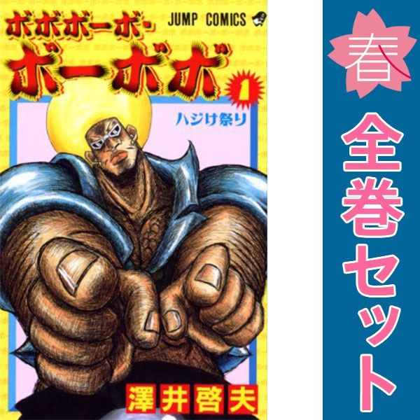 ボボボーボ・ボーボボ 1～21巻 漫画 全巻セット 完結 ジャンプ