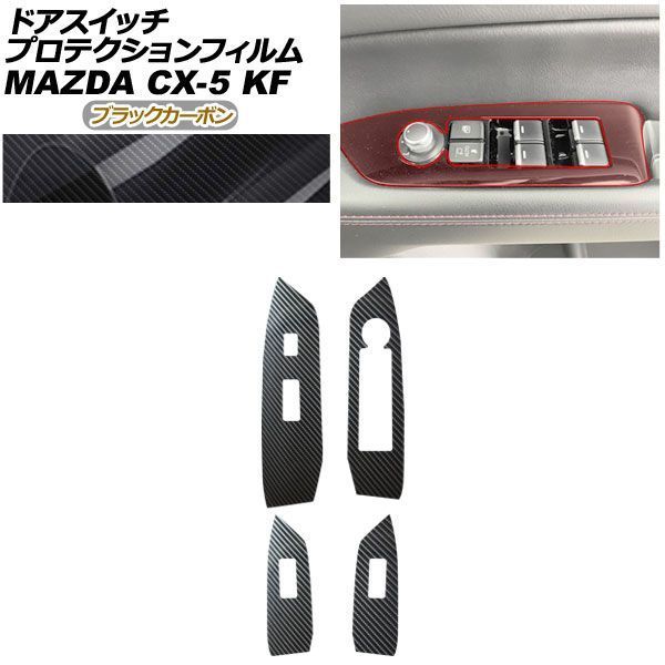 プロテクションフィルム ドアスイッチ用 マツダ CX-5 KFEP/KF2P/KF5P