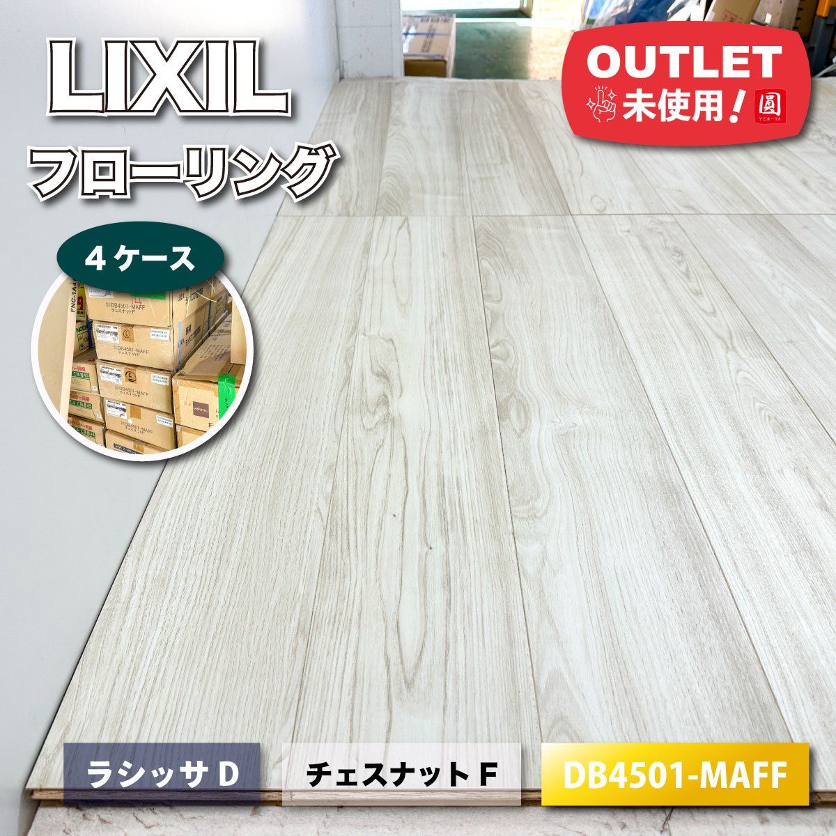 LIXIL フローリング ラシッサD 直張 防音床 型番 DB 4501-MAFF チェスナットF ♥アウトレット品 4ケース
