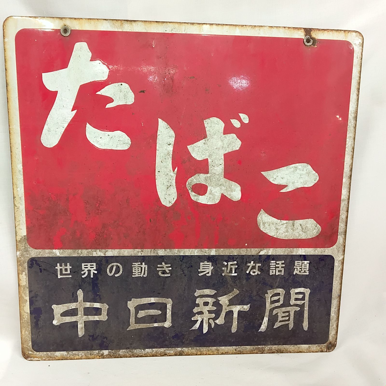 中古品・ホーロー看板 たばこ/中日新聞 S419 - メルカリ