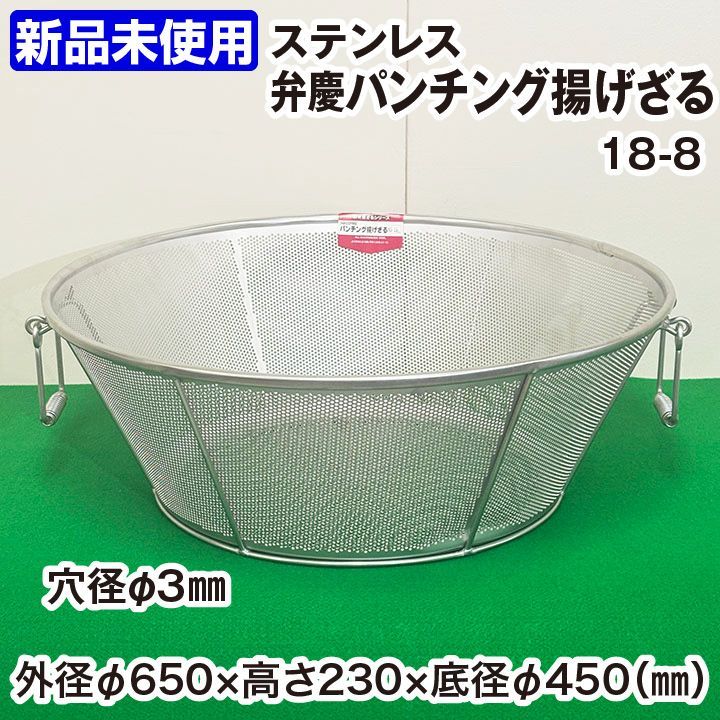 ☆新品未使用☆ 弁慶 パンチング揚げざる ステンレス 65cm 穴径φ3mm