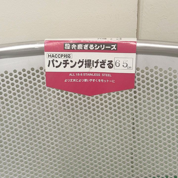 ☆新品未使用☆ 弁慶 パンチング揚げざる ステンレス 65cm 穴径φ3mm