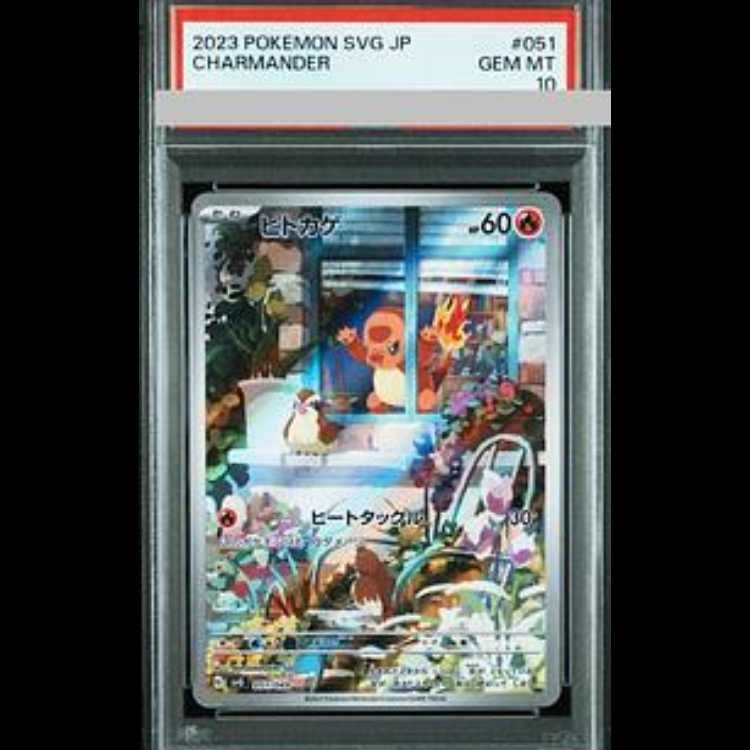 PSA10】ヒトカゲ(AR仕様) S-TD 051/049 1枚 - メルカリ