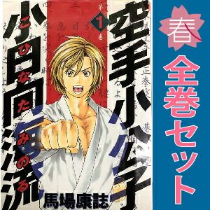 空手小公子 小日向海流 1～50巻 漫画 全巻セット 完結 ヤングマガジン