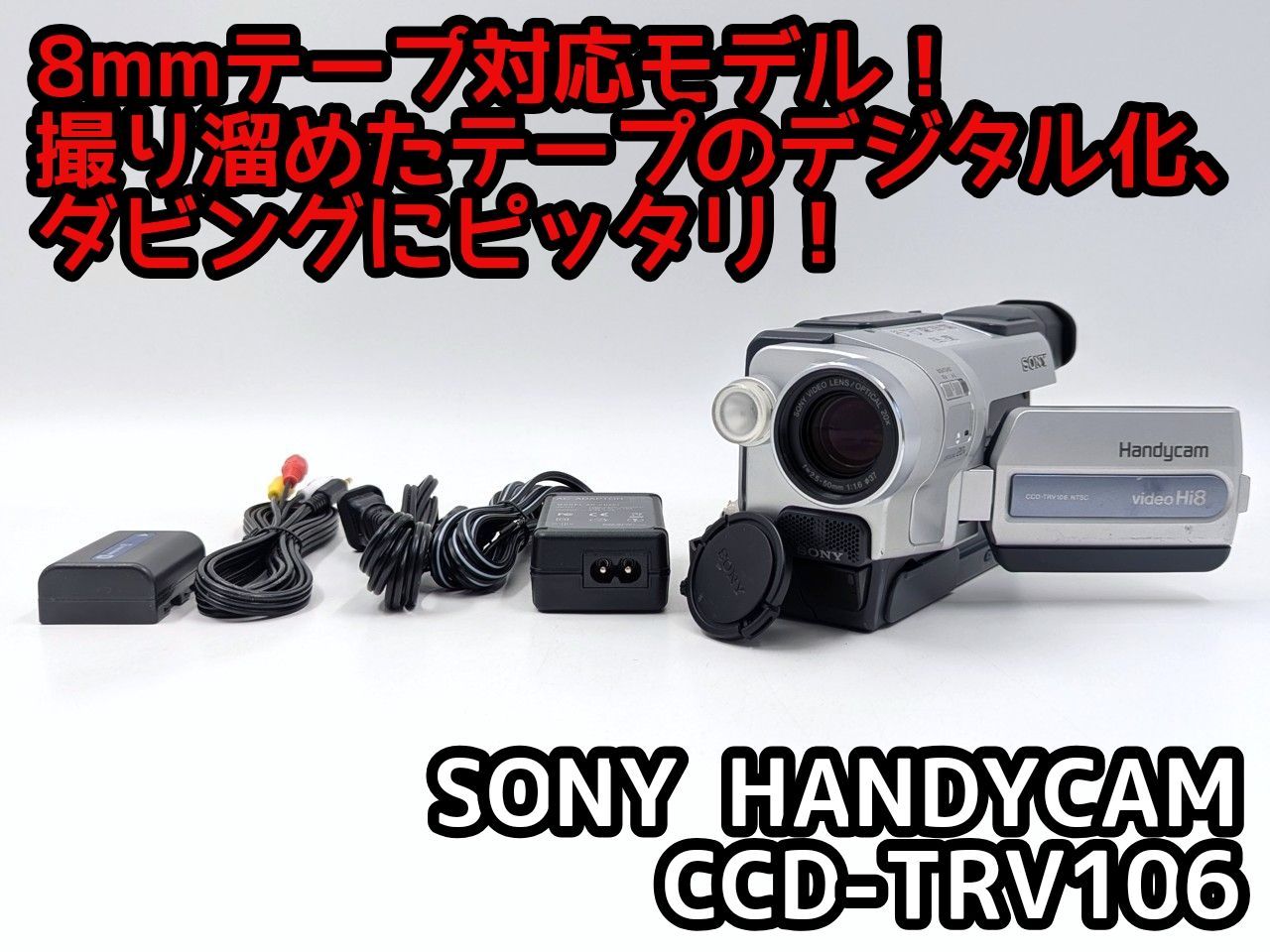 8mmテープのダビングに！ SONY ソニー ビデオカメラ CCD-TRV106 7日間