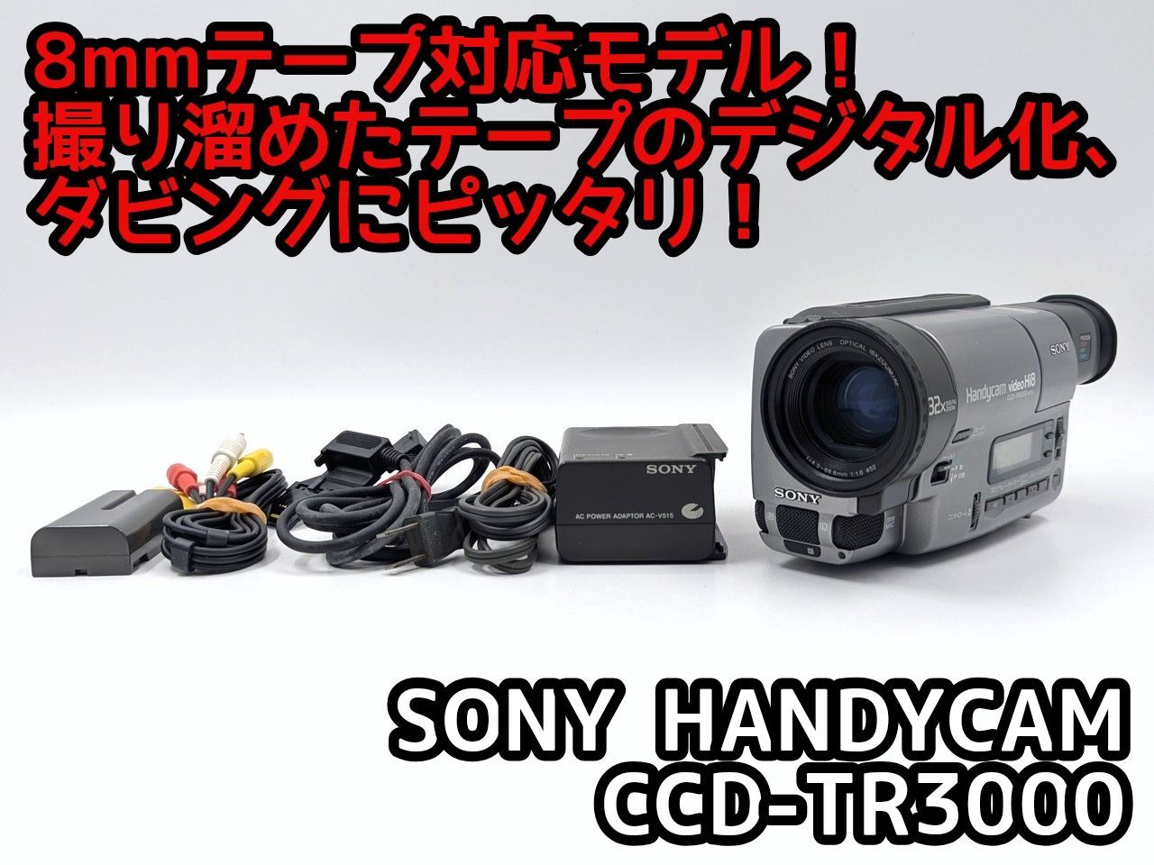 8mmテープのダビングに！ SONY ソニー ビデオカメラ CCD-TR3000 7日間