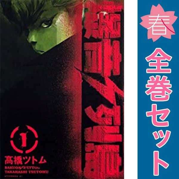 爆音列島 1～18巻 漫画 全巻セット 完結 アフタヌーンKC 高橋ツトム