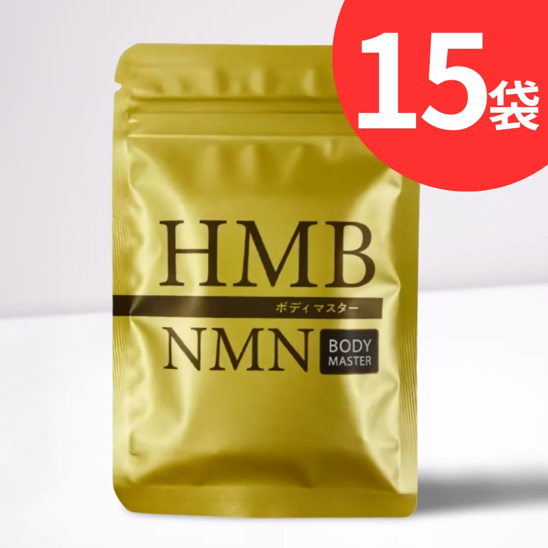 ボディマスター ボディーマスター NMN HMB 4袋セット ボディマスター HMB + NMN BODY MASTER 4袋セット 【公式通販】