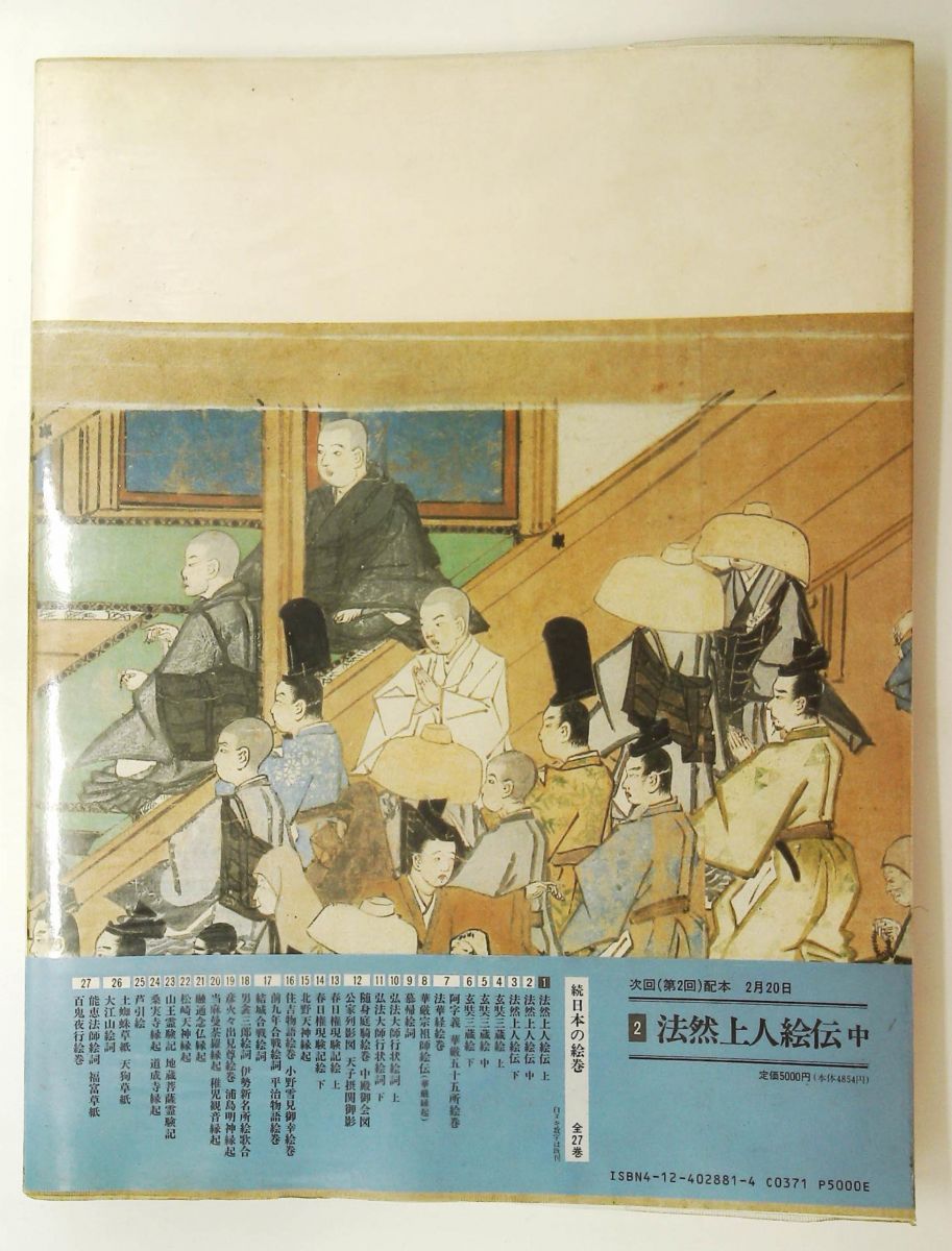 法然上人絵伝 上 日本の絵巻1 小松 茂美 中央公論新社 - メルカリ