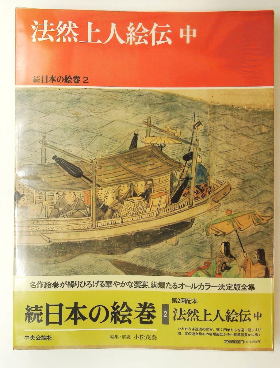 国宝『法然上人絵伝』　続日本の絵巻　　中央公論社　全3冊(上・中・下)全て初版 国宝『法然上人絵伝』 続日本の絵巻 中央公論社 全3冊(上・中・下)全て