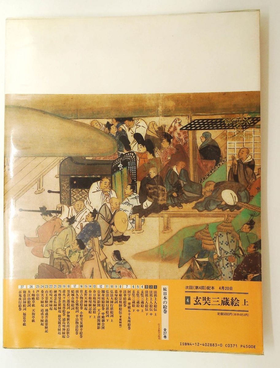 法然上人絵伝 下 続 日本の絵巻3 小松 茂美 中央公論新社 - メルカリ