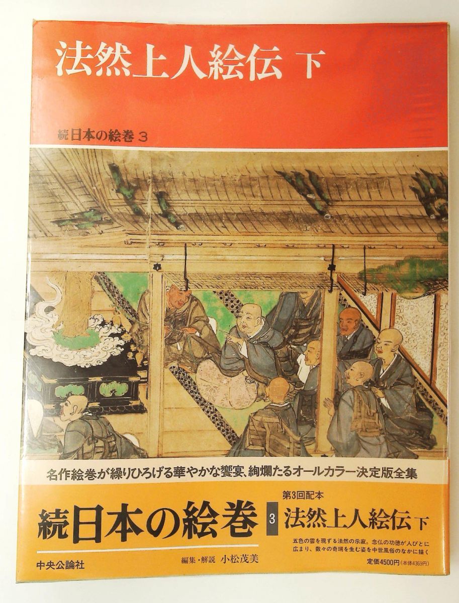 法然上人絵伝 下 続 日本の絵巻3 小松 茂美 中央公論新社 - メルカリ