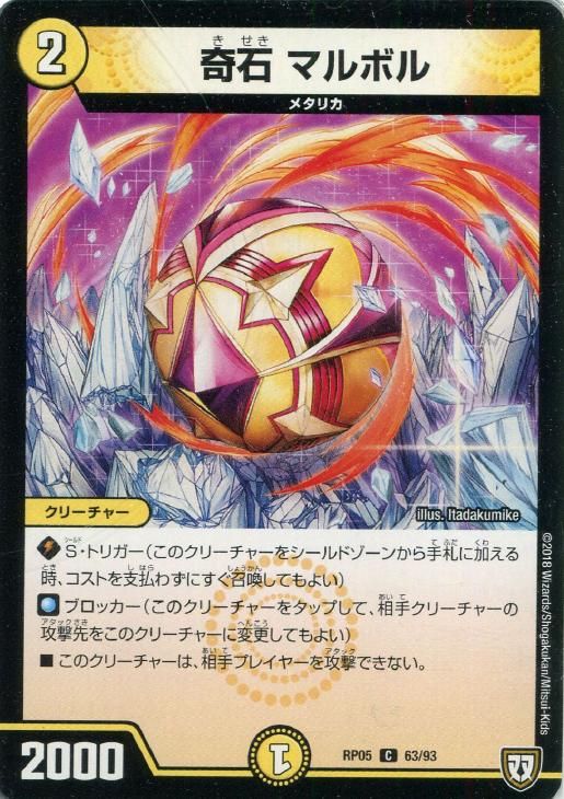 中古】 デュエル・マスターズ 奇石 マルボル RP05 RP05 63/93 C - メルカリ
