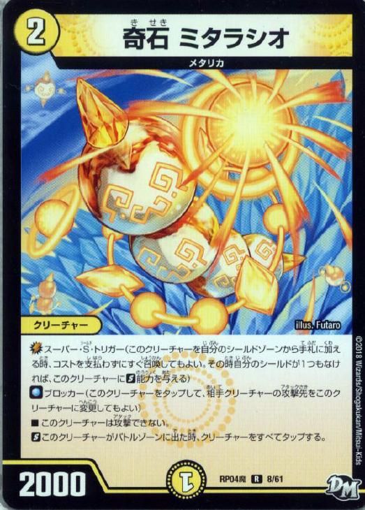 中古】 デュエル・マスターズ 奇石 ミタラシオ RP04 RP04M8/61 R