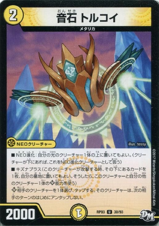 中古】 デュエル・マスターズ 音石 トルコイ RP03 RP03 30/93 U - メルカリ