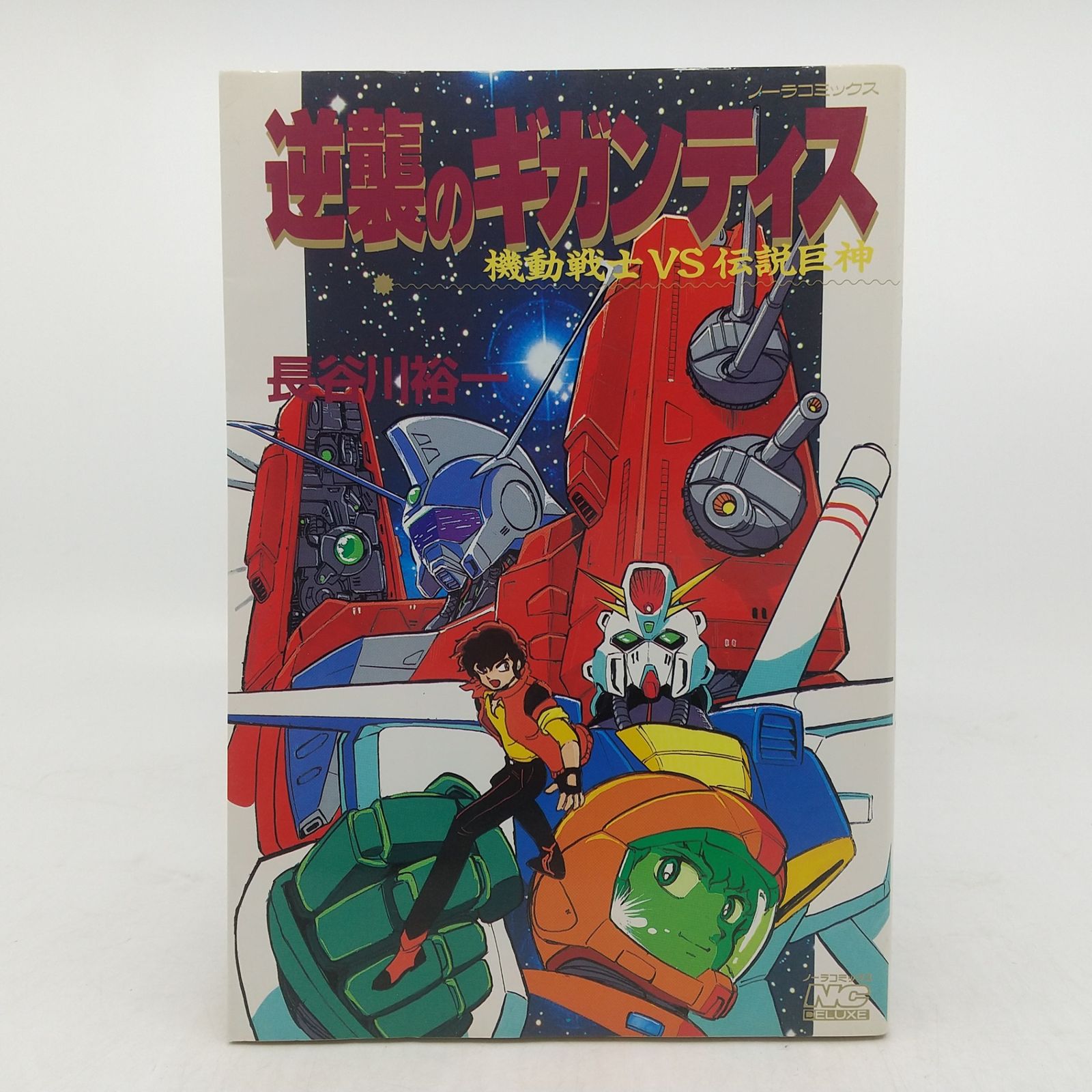 【中古】 逆襲のギガンティス 機動戦士ｖｓ伝説巨神/Ｇａｋｋｅｎ/長谷川裕一（漫画家） 機動戦士VS伝説巨神 逆襲のギガンティス 長谷川裕一 学習研究社 学研