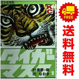 タイガーマスク・完全復刻版 1～14巻 漫画 全巻セット 完結 KCDX