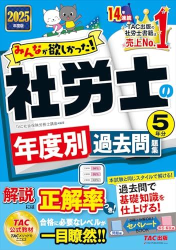 みんなが欲しかった! 社労士の年度別過去問題集 5年分 2025年度版 [本
