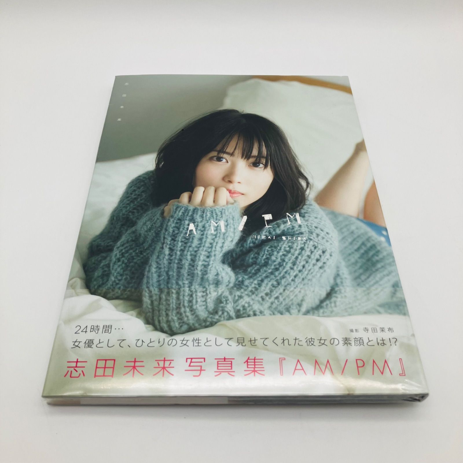 未開封】 本 写真集 志田未来 『 AM/PM 』帯付き 撮影 寺田茉布 未開封】 本 写真集 志田未来 『 AM/PM 』帯付き 撮影 寺田茉布
