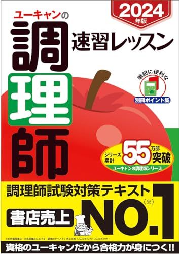 ユーキャン調理師参考書 2024年版 ユーキャンの調理師 速習レッスン【赤シート＆別冊ポイント集