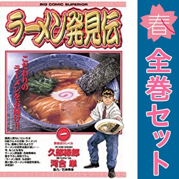 ラーメン発見伝 1-26 全巻セット ラーメン発見伝 1～26巻 漫画 全巻セット 完結 ビッグコミックス