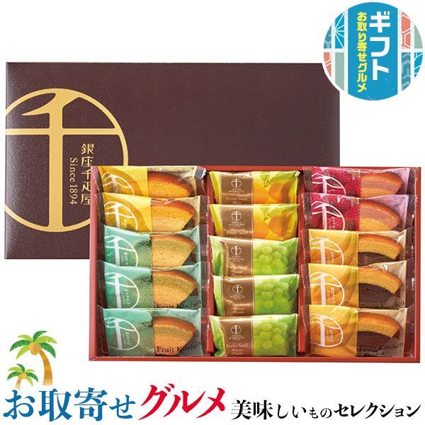 ギフト プレゼント 銀座千疋屋 銀座ガトーセレクション｜銀座フルーツ