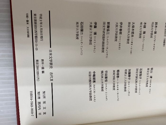 鈴木一雄（日本文学）の通販 日本文学新史 中古本・書籍 国文学
