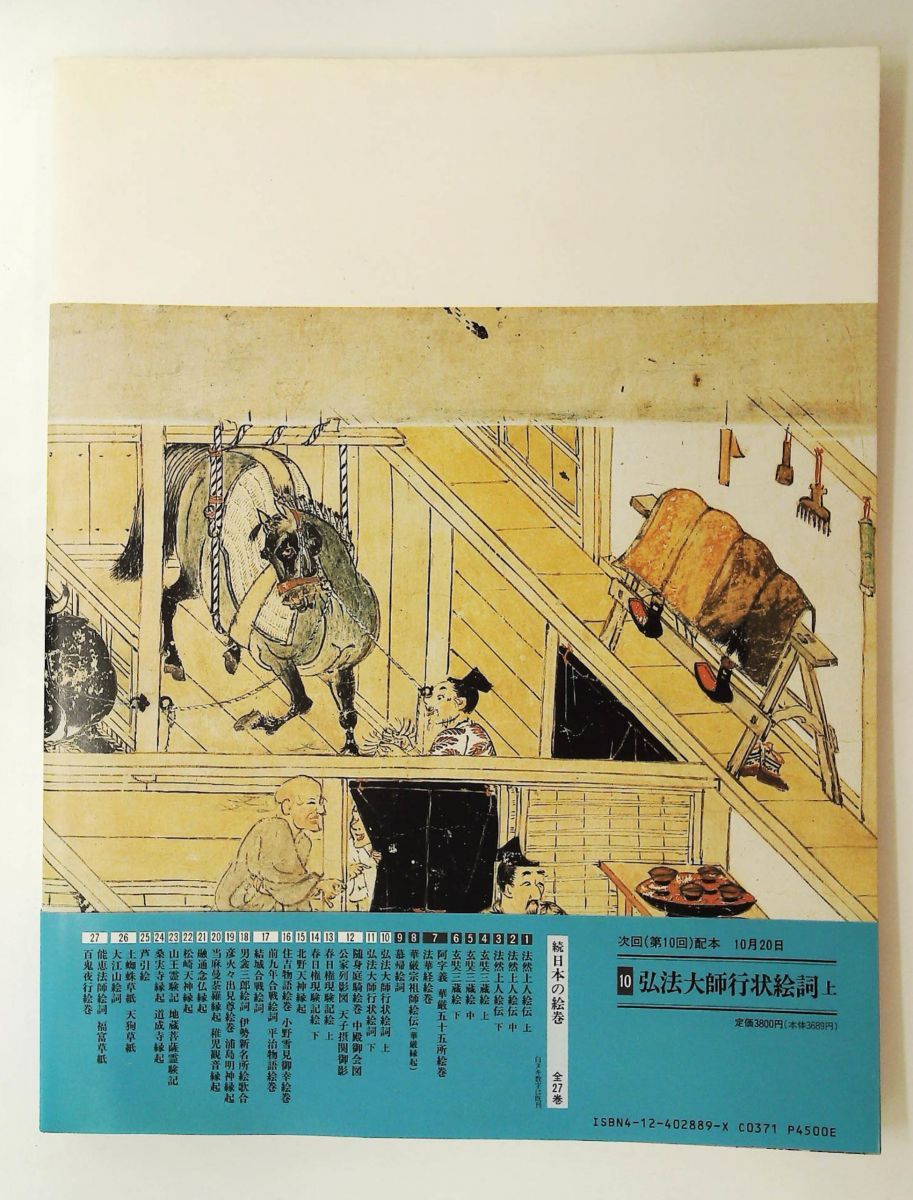 慕帰絵詞 続日本の絵巻9 小松 茂美 中央公論新社 - メルカリ