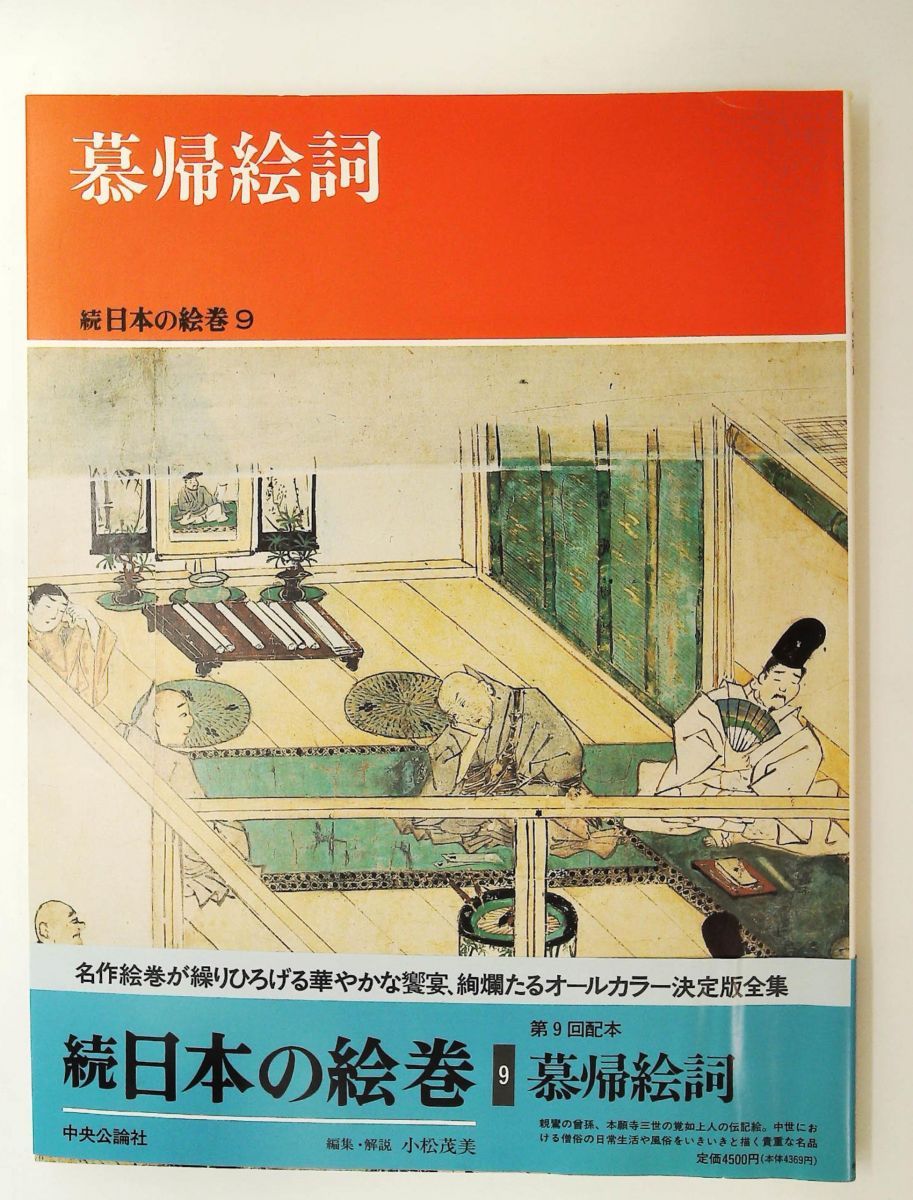 慕帰絵詞 続日本の絵巻9 小松 茂美 中央公論新社 - メルカリ
