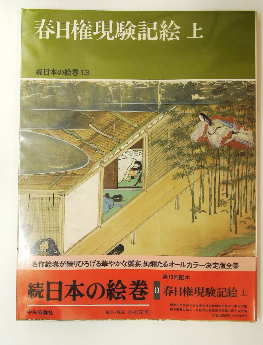 春日権現験記絵 上 続日本の絵巻13 小松 茂美 中央公論新社 - メルカリ