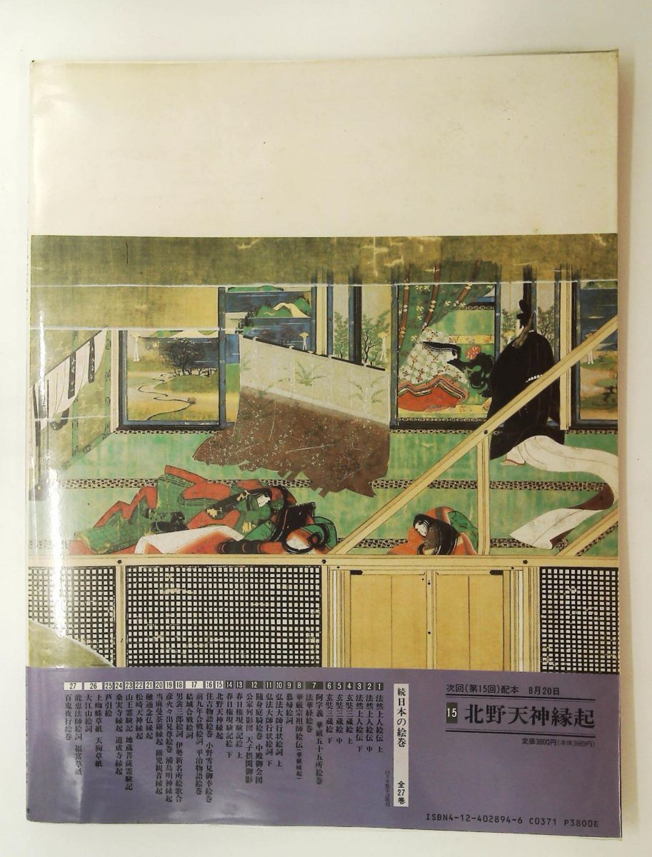 春日権現験記絵 下 続日本の絵巻14 小松 茂美 中央公論新社 - メルカリ