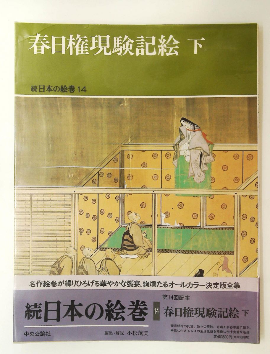 春日権現験記絵 下 続日本の絵巻14 小松 茂美 中央公論新社 - メルカリ