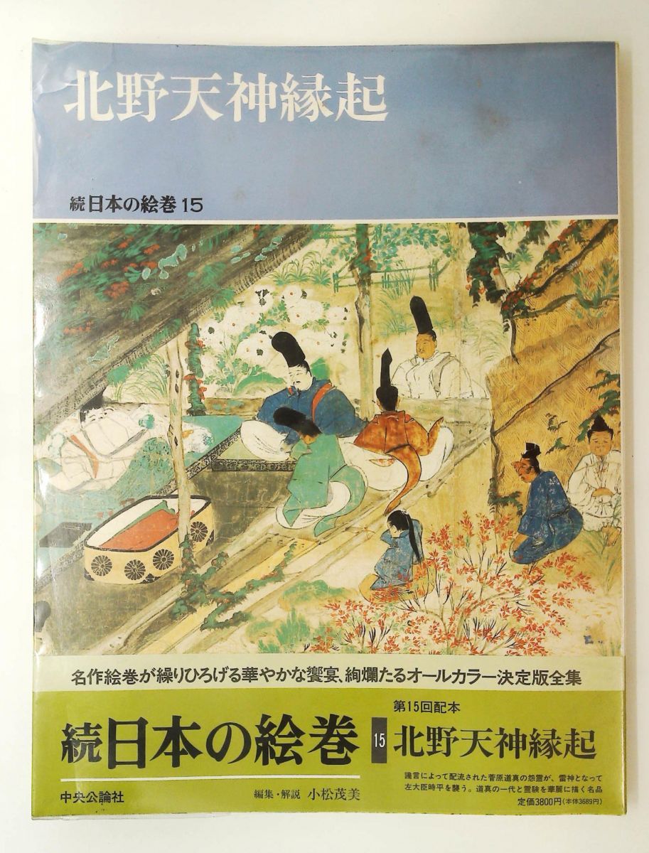 日本の絵巻 続15 小松 茂美 中央公論新社 - メルカリ