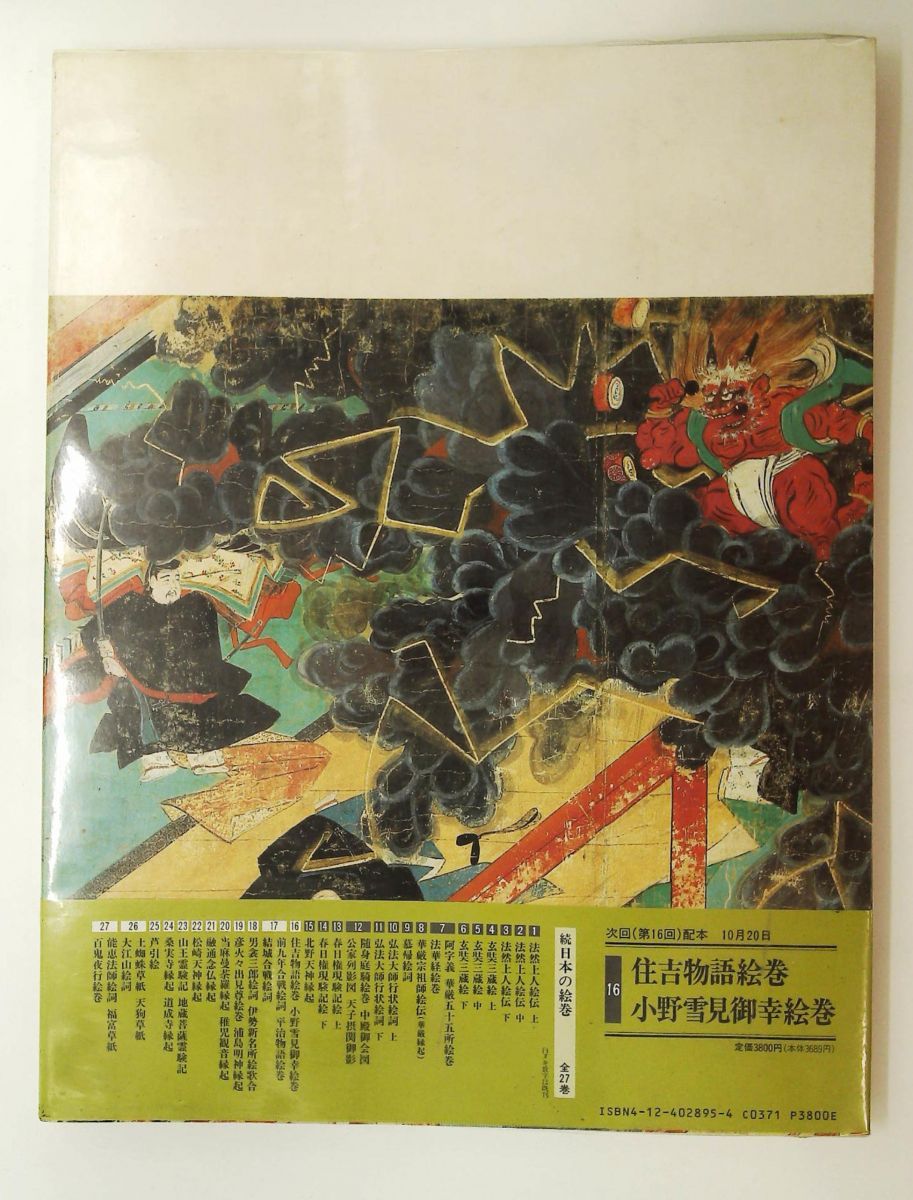 日本の絵巻 続15 小松 茂美 中央公論新社 - メルカリ