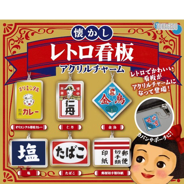 新品未開封】レトロ看板アクリルチャーム 全6種コンプリート カプセル 
