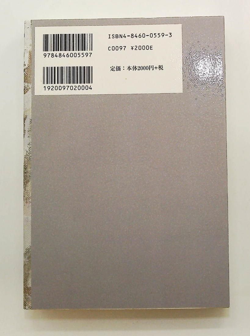 告解―美術修復師ガブリエル・アロンシリーズ ダニエル シルヴァ 論創社