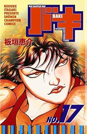 バキ 17巻 漫画 少年チャンピオンコミックス 板垣恵介 秋田書店（少年