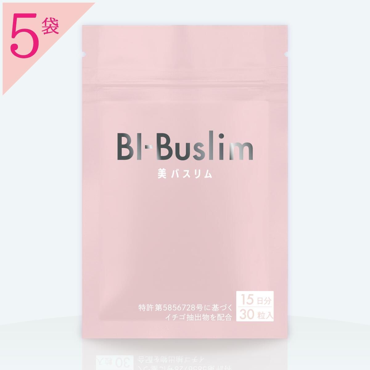 BI-Buslim ダイエットサプリ 30包入り 公式ショップ 正規品 5袋 美バスリム いちごポリフェノール エラグ酸