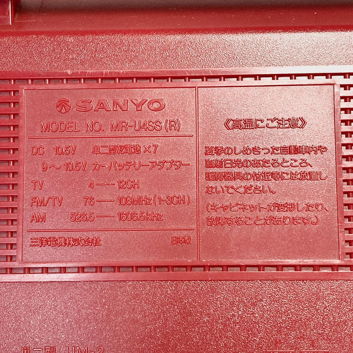 SANYO サンヨー MR-U4SS(R) レッド 昭和レトロ ラジカセ おしゃれな