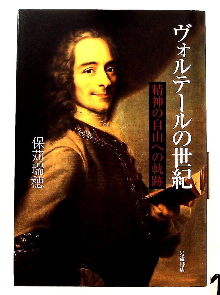 ヴォルテールの世紀 精神の自由への軌跡 保苅 瑞穂 岩波書店 - メルカリ