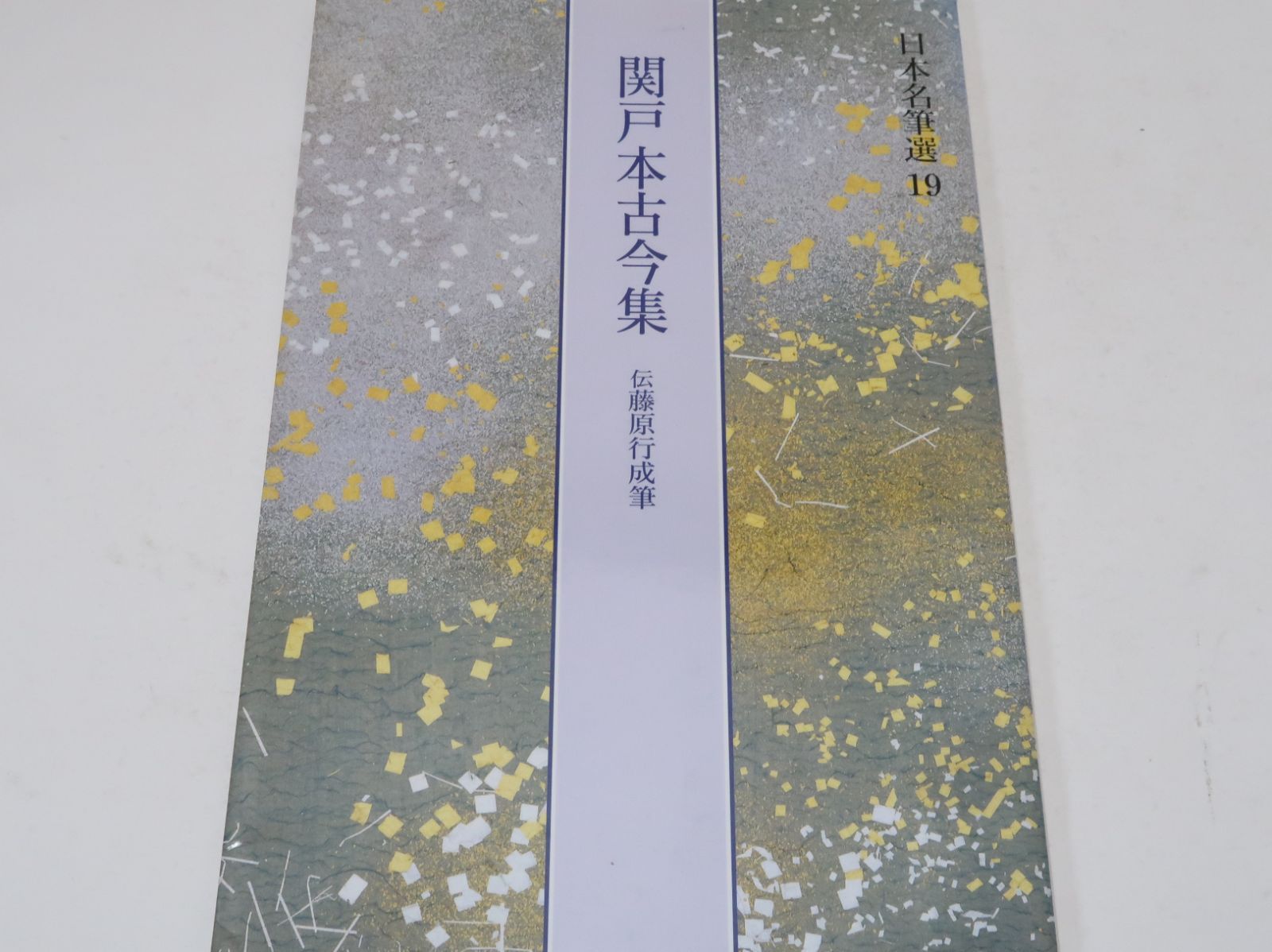 日本名筆選 19・関戸本古今集・伝藤原行成筆/染紙の料紙に緩急抑揚に