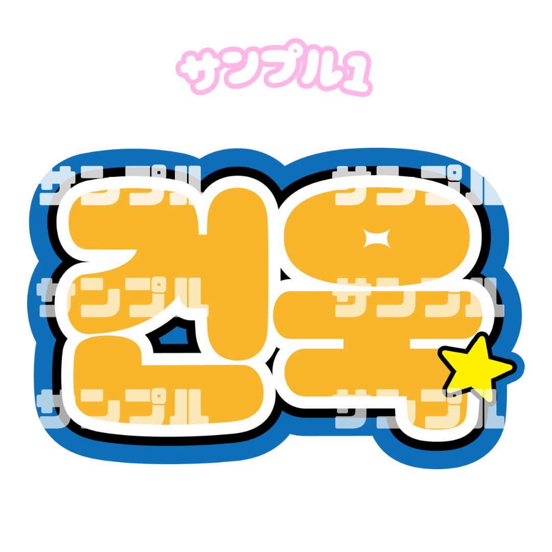 ᯓ☆ 様 専用ページ - メルカリ