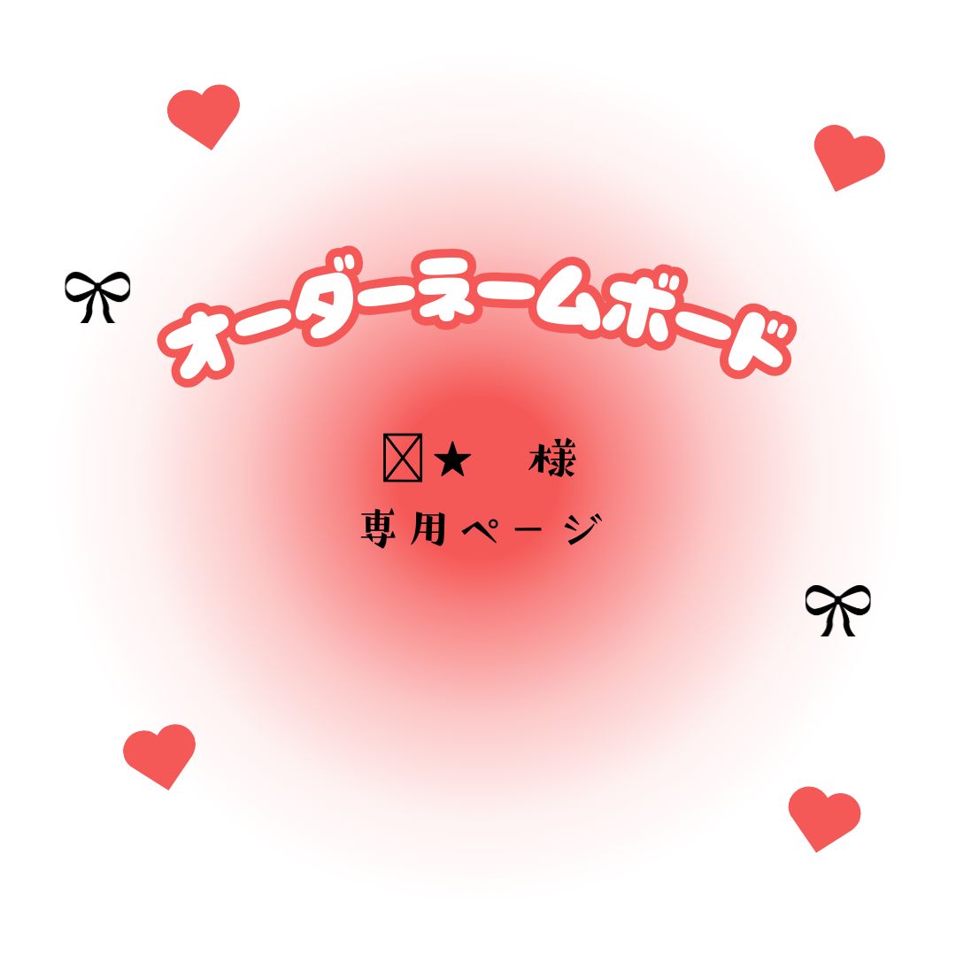 めーちゃん様❣️専用出品です✨️ ᯓ☆ 様 専用ページ - メルカリ