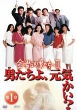 金曜日の妻たちへ2 男たちよ元気かい 7巻セット レンタル落ち DVD