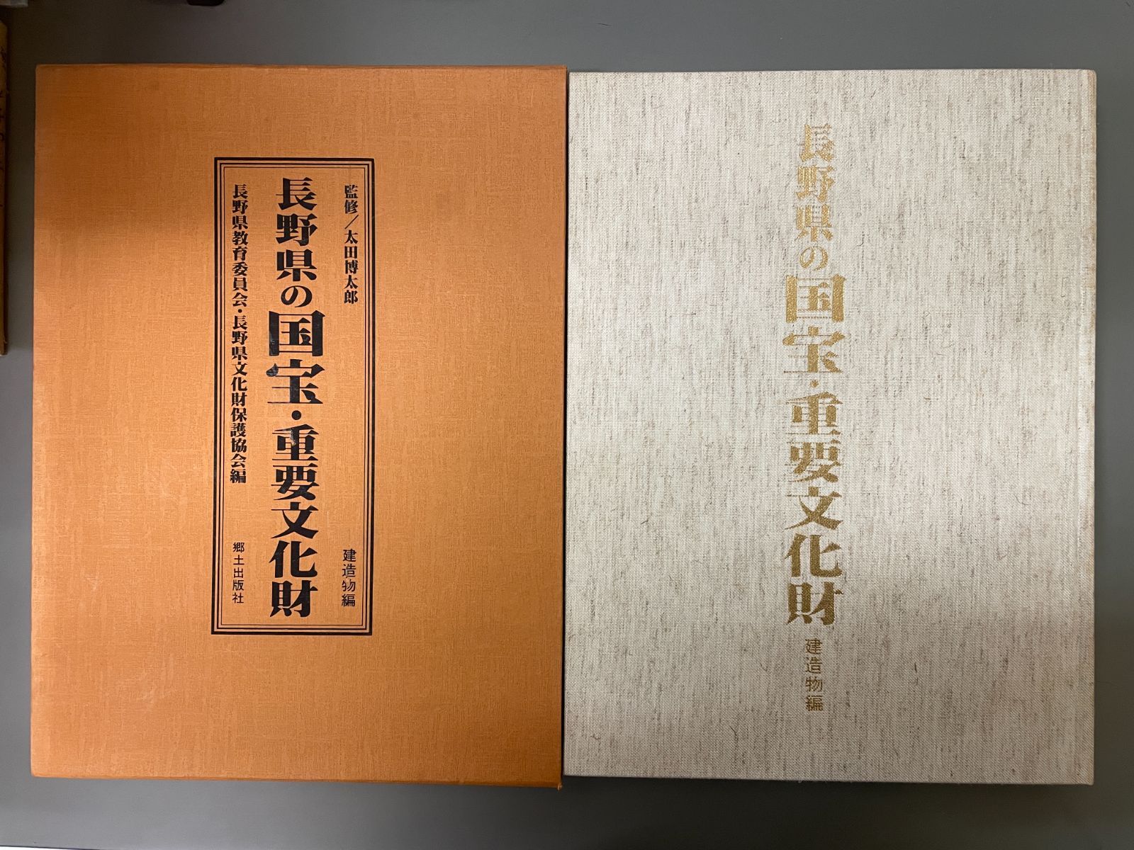 長野県の国宝重要文化財 建造物編 郷土資料 長野県の国宝・