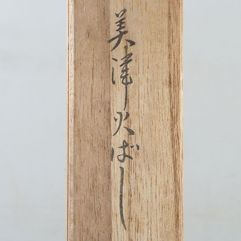 茶道具 木村清五郎造 古銅 美津火箸 風炉用火箸 共箱 N S636 - メルカリ