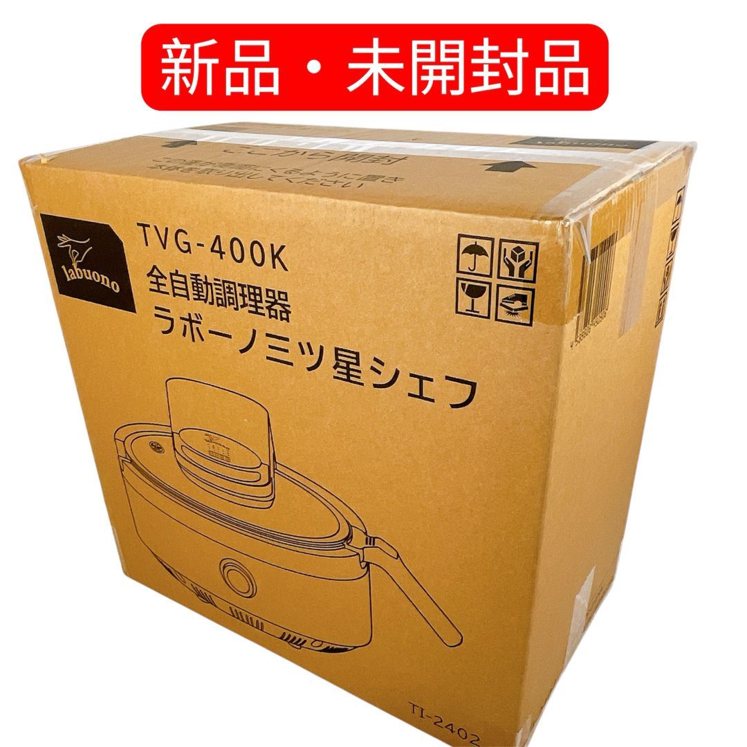 未使用未開封】ラボーノ 三ツ星シェフ TVG-400K 全自動調理器 - メルカリ