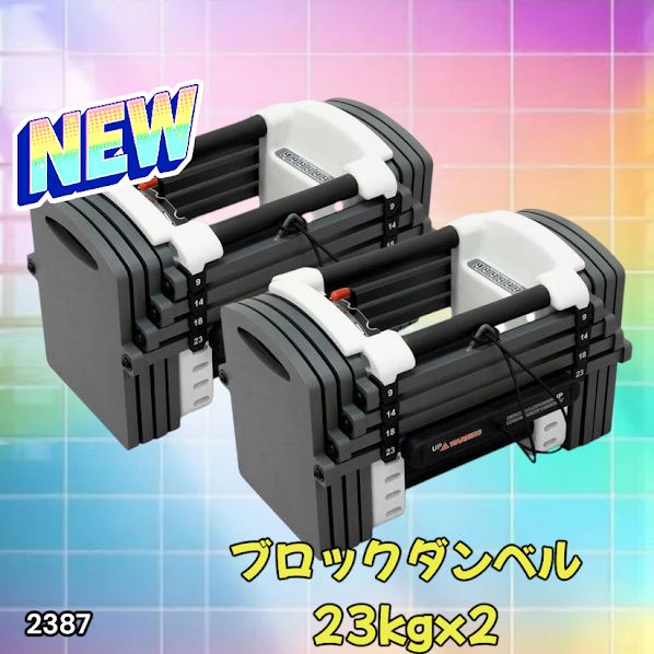 2387 可変式 ダンベル 23kg 2個セット 12段階 簡単重量調整 省スペース